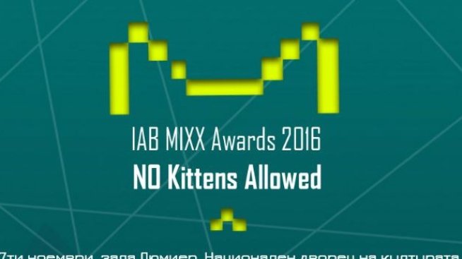 Наградите IAB MIXX Awards 2016 – ръководство за дигитален успех