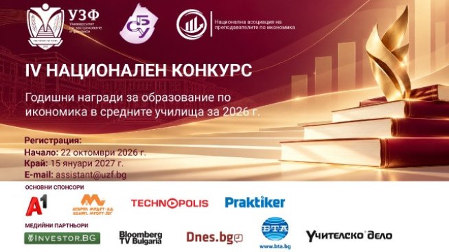 УЗФ и СБУ организират за четвърти път конкурс за образование по икономика в средните училища