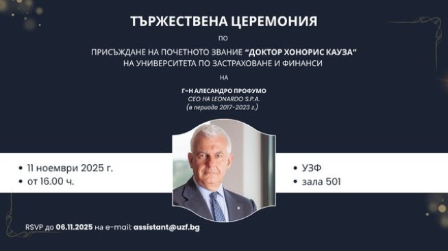 УЗФ присъжда почетното звание &bdquo;доктор хонорис кауза&ldquo; на Алесандро Профумо