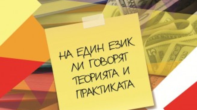 Високи ли са изискванията на бизнеса към студентите?