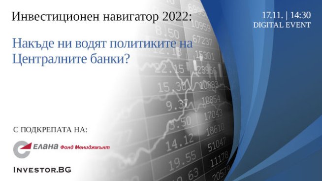 LIVE Инвестиционен навигатор на 17 ноември: Накъде ни водят централните банки