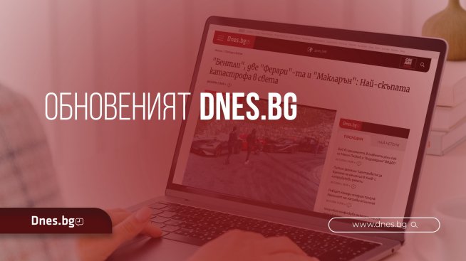 Новият Dnes.bg &ndash; още по-лесен, бърз и удобен достъп до новините