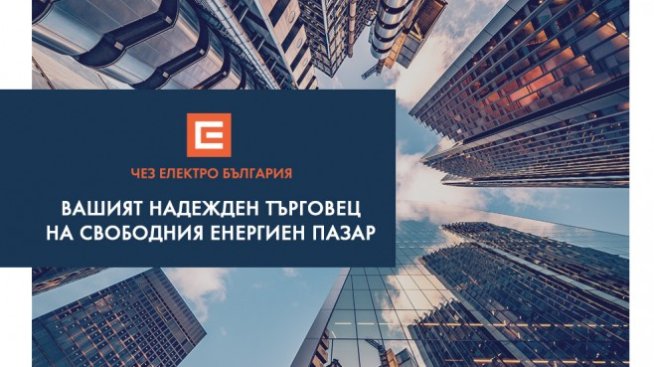 ЧЕЗ Електро публикува офертите си в платформата на КЕВР