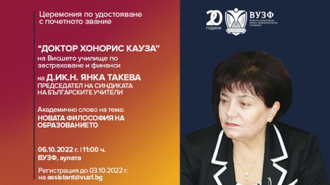 ВУЗФ присъжда почетното звание &bdquo;Доктор Хонорис Кауза&ldquo; на Янка Такева