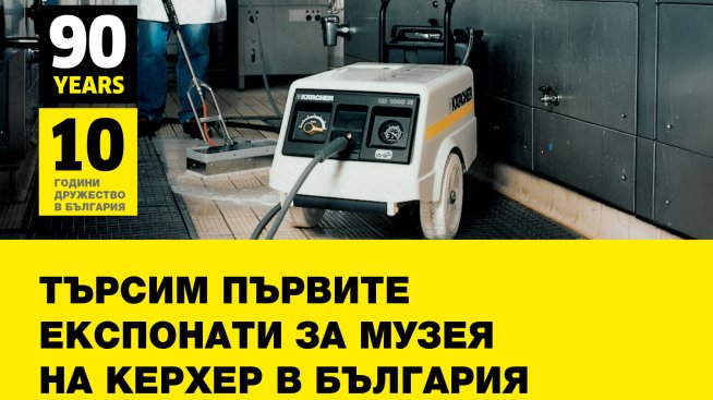 "Керхер" търси поне пълнолетни машини за експонати в музея си в България