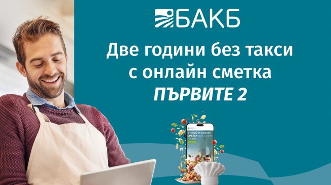 Две години без такси с онлайн бизнес сметка "Първите 2"