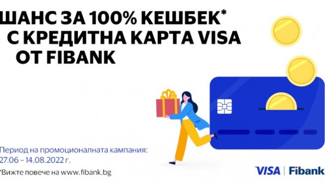 100% cashback по кредитни карти Visa от Fibank 
