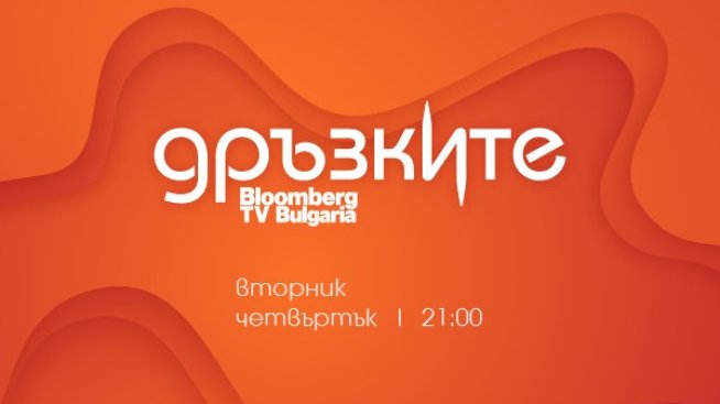 Стартъпи за добра физическа форма и забавления във виртуалната реалност &ndash; в новия епизод на &bdquo;Дръзките&ldquo;