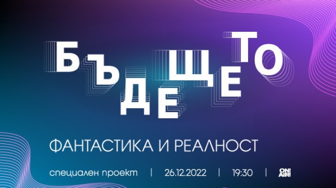„Бъдещето: Фантастика и реалност“ разкрива иновативни методи за лечение и изследвания на бъдещето на 26 декември