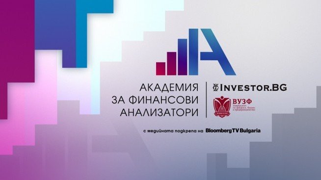 До 20 септември е срокът за кандидатстване в конкурса &bdquo;Академия за финансови анализатори&ldquo;