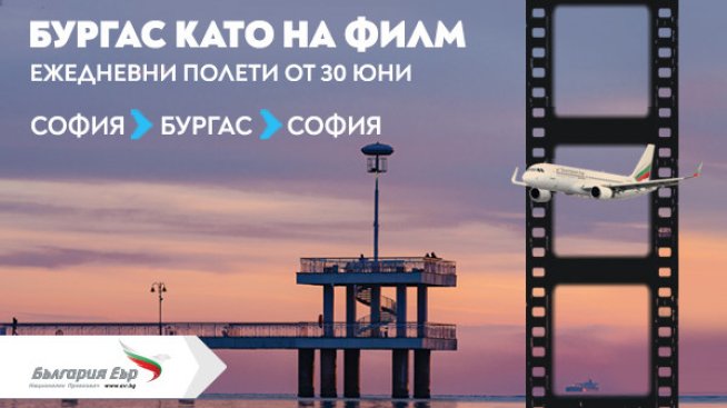 Ежедневни полети до Бургас с &bdquo;България Еър&ldquo; през летния сезон