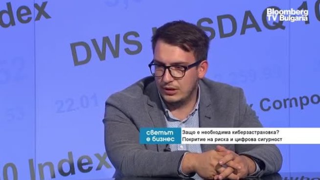 А. Господинов: България е сред най-развитите пазари на киберзастраховане в Източна Европа