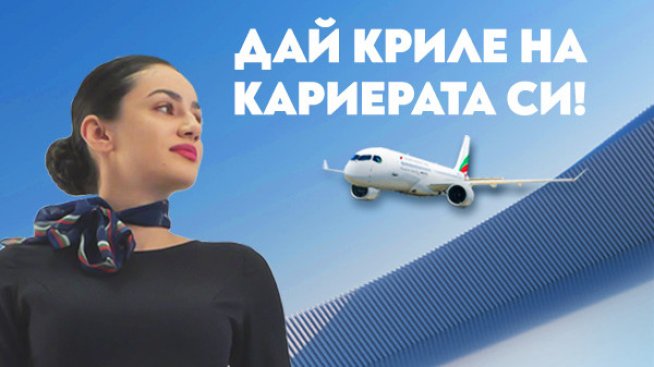 Ден на отворени врати за кабинен екипаж на &bdquo;България Еър&ldquo; в Клуба на българската авиация
