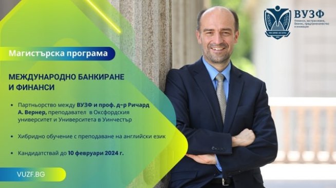 Магистърска програма на ВУЗФ и проф. Ричард Вернер преобразява икономическото образование