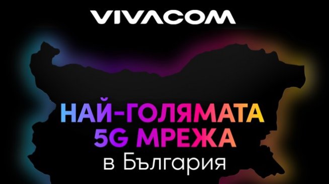 Vivacom анонсира най-голямата 5G мрежа в България