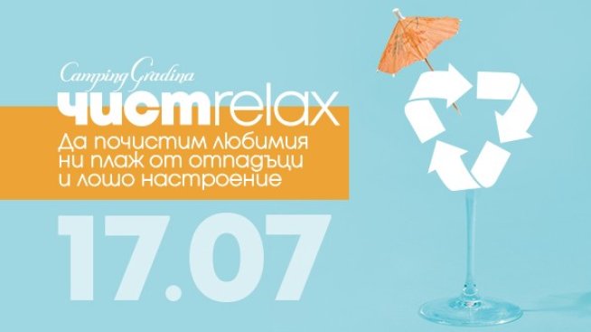 Лятно екопарти "Чист релакс за по-чисто лято" организира "Къмпинг Градина"