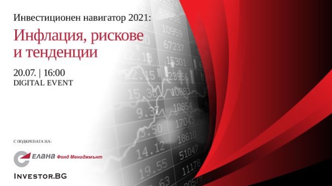 LIVE Инвестиционен навигатор 2021 на 20 юли: Инфлация, рискове и тенденции 