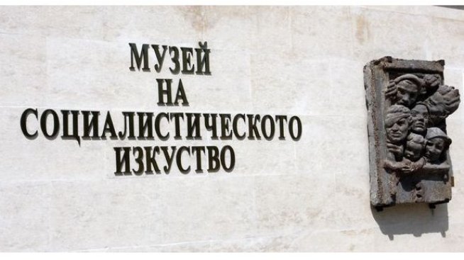 В София откриват Музей на социалистическото изкуство