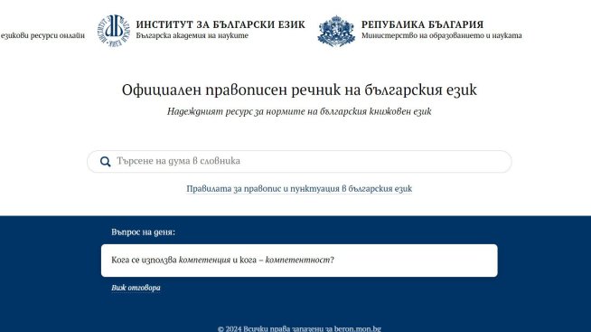 „Търсене на дума в словника“. Дигиталният речник на БАН вече е онлайн
