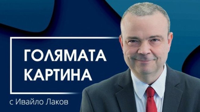 "Голямата картина" &ndash; новият подкаст на Bloomberg TV Bulgaria