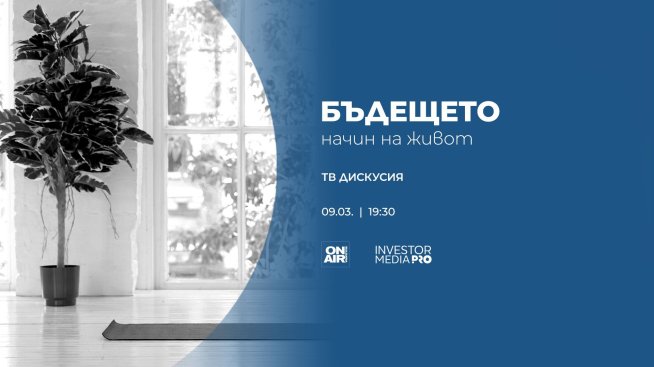 &bdquo;Бъдещето: Начин на живот&ldquo; 2025 &ndash; иновациите, които променят ежедневието ни