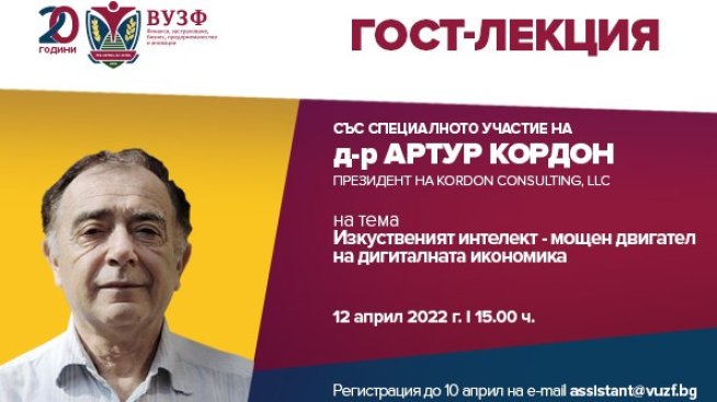 ВУЗФ организира гост-лекция за използването на изкуствения интелект