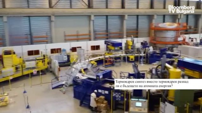 Защо енергията, която се произвежда чрез термоядрения синтез, е ценна?