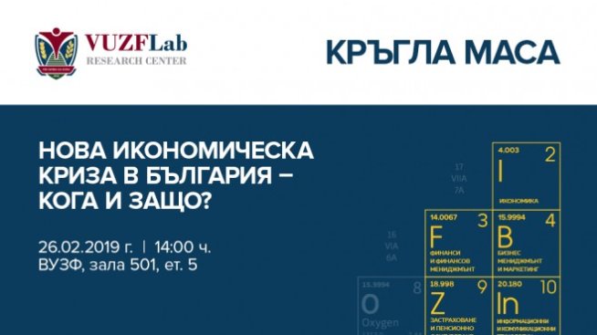 ВУЗФ организира дискусия &ldquo;Нова икономическа криза в България &ndash; кога и защо?"