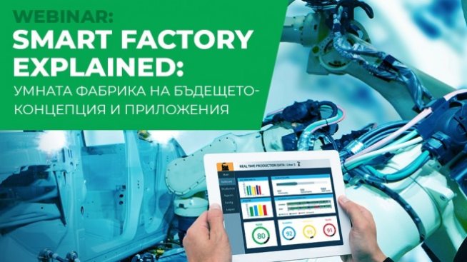Schneider Electric с безплатен уебинар &bdquo;Умната фабрика на бъдещето &ndash; концепция и приложения&ldquo;