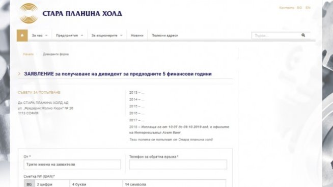 &bdquo;Стара планина холд&ldquo; направи онлайн бланка за получаване на дивидент