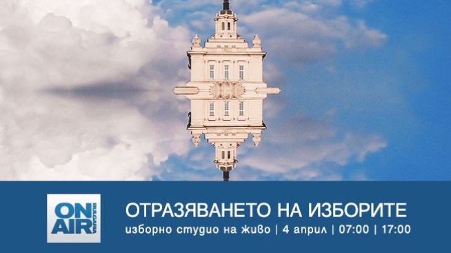 &bdquo;Отразяването на изборите&ldquo; по Bulgaria ON AIR - над 5 часа публицистика