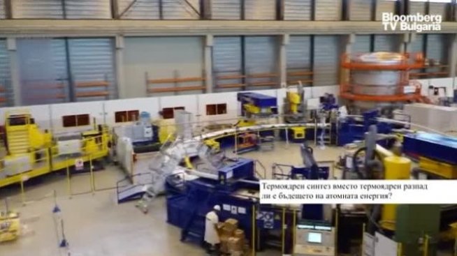 Ще овладеят ли скоро учените енергията от термоядрения синтез