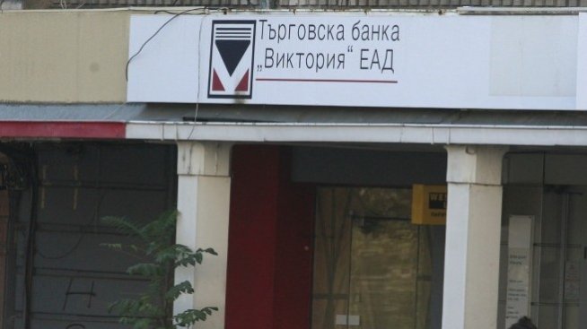 БАКБ и Инвестбанк подадоха оферти за ТБ &bdquo;Виктория&rdquo;