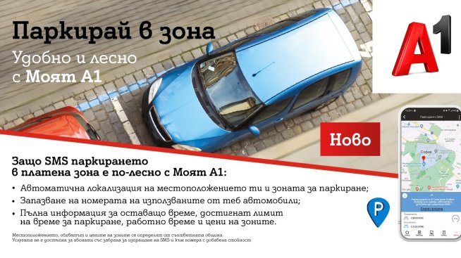 Платеното паркиране вече е бързо и лесно с &bdquo;Моят&nbsp;A1&rdquo;