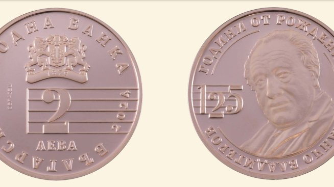 Възпоменателна монета отбелязва 125 години от рождението на Панчо Владигеров