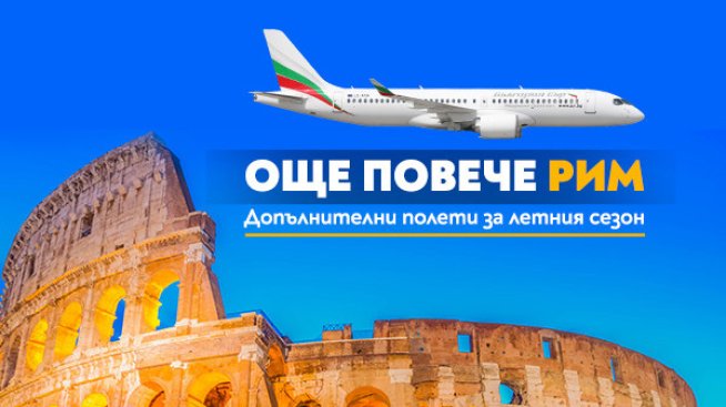 Допълнителни полети на &bdquo;България Еър&ldquo; до Рим в неделя през летния сезон на 2026 г.