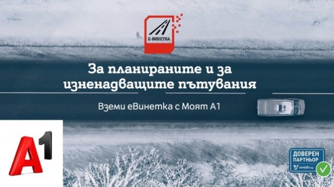 Водачите на автомобили могат да закупят електронна винетка бързо и удобно от А1