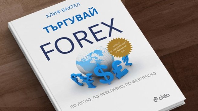 Как да търгуваме форекс по-лесно, по-ефективно, по-безопасно?
