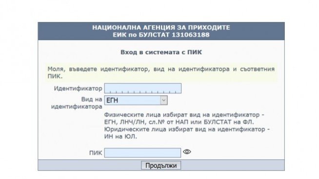 ПИК за НАП се заявява по имейл или по телефона, но се получава лично