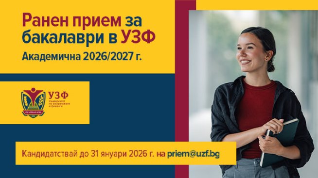 Университетът по застраховане и финанси с ранен прием за бакалаври