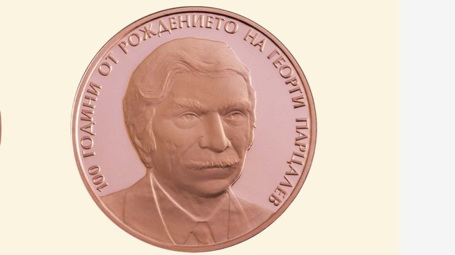БНБ пуска монета „100 години от рождението на Георги Парцалев“