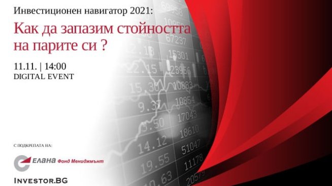 LIVE Инвестиционен навигатор на 11 ноември: Как да запазим стойността на парите?