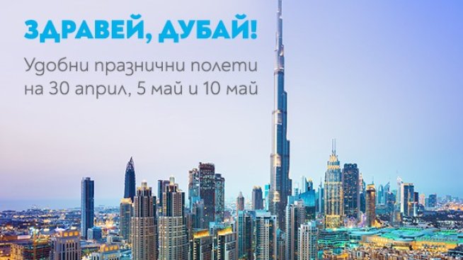 Незабравим Великден в арабската перла Дубай с &bdquo;България Еър&ldquo;