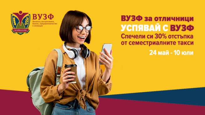 ВУЗФ търси отличниците на България