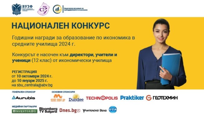 ВУЗФ и СБУ с втори национален конкурс за Годишните награди за образование по икономика в средните училища
