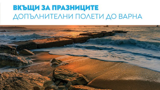&nbsp;&bdquo;България Еър&ldquo; с допълнителни полети по линията София &ndash; Варна за празниците