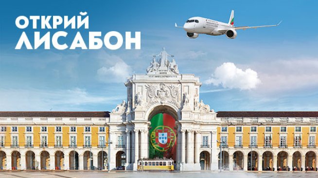 &bdquo;България Еър&ldquo; стартира директни полети до Лисабон за лято 2024 г.