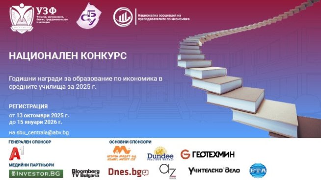 УЗФ и СБУ организират конкурс за образование по икономика в средните училища за 2025 г.