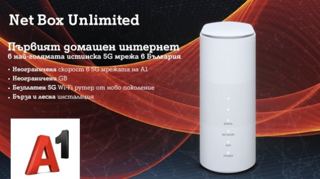 A1 стартира първата услуга в страната за фиксиран интернет през 5G мрежа