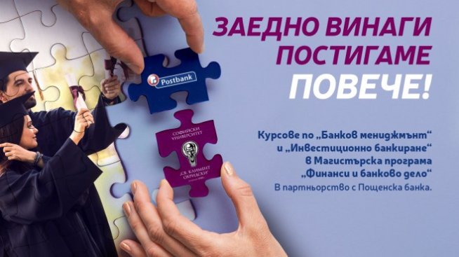 Пощенска банка стартира мащабен образователен проект съвместно със СУ